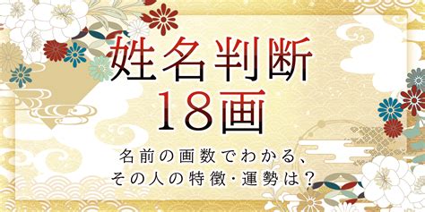 天格18|姓名判断で画数が18画の運勢・意味